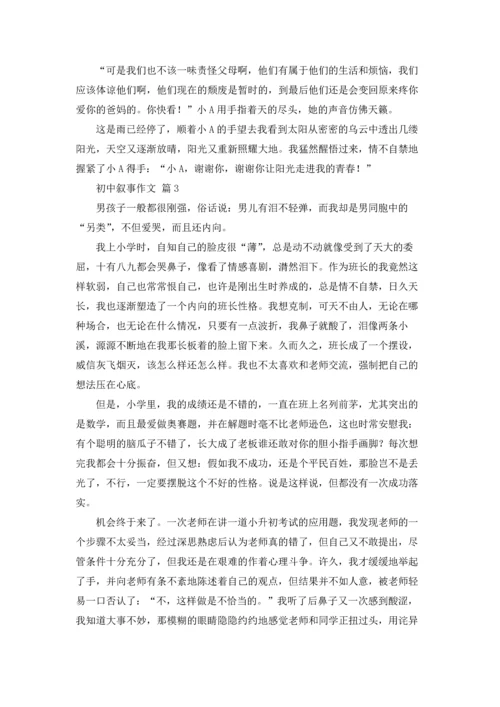 初中叙事作文锦集九篇.docx