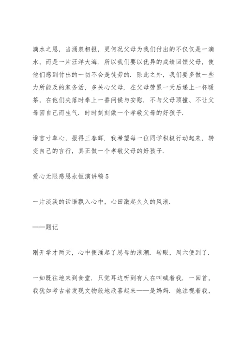 爱心无限感恩永恒演讲稿5篇.docx