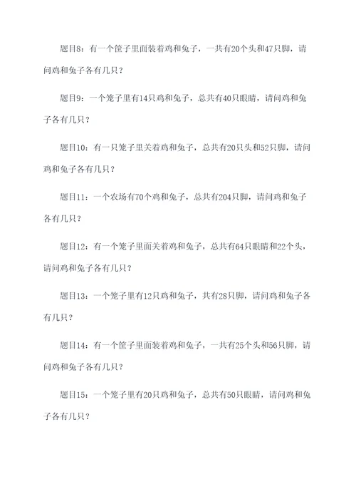 有关鸡兔同笼类似的应用题