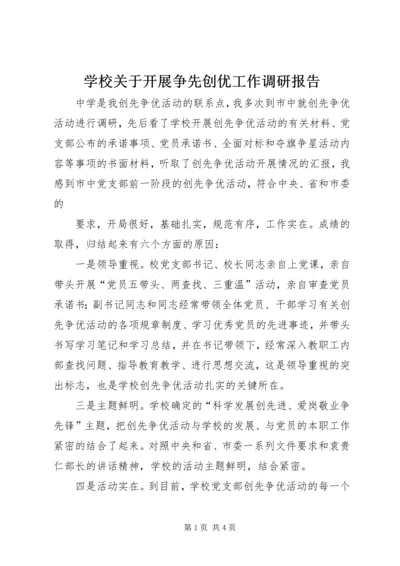 学校关于开展争先创优工作调研报告.docx