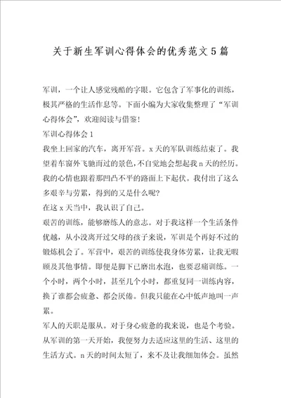 关于新生军训心得体会的优秀范文5篇