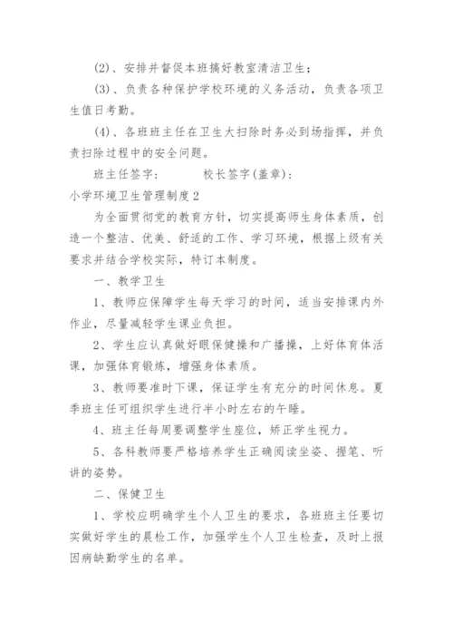 小学环境卫生管理制度.docx