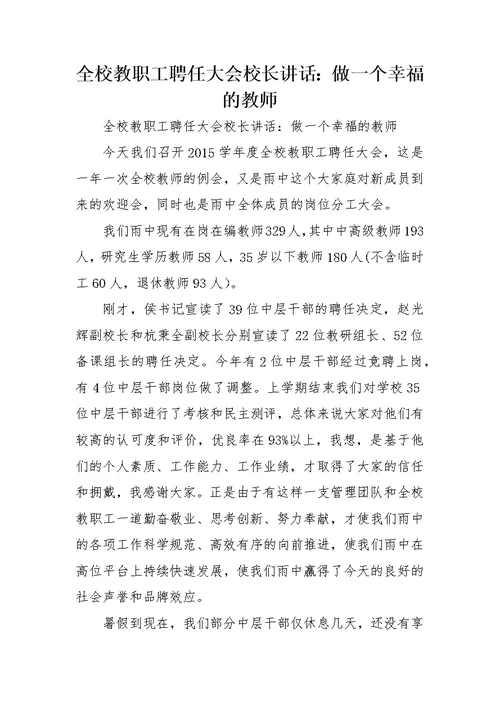 全校教职工聘任大会校长讲话：做一个幸福的教师