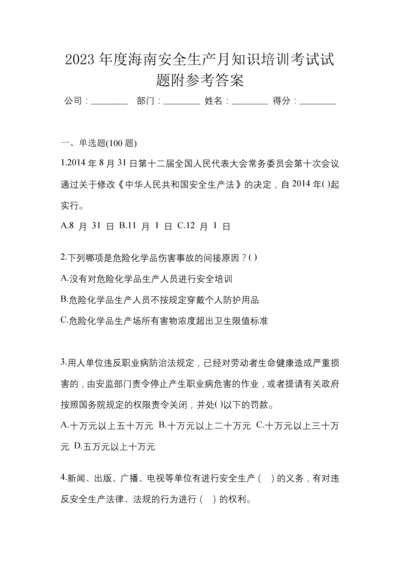 2023年度海南安全生产月知识培训考试试题附参考答案.docx