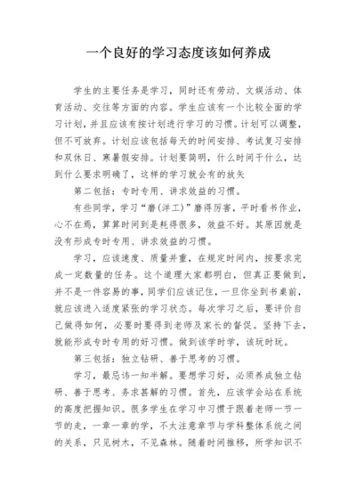 一个良好的学习态度该如何养成.docx