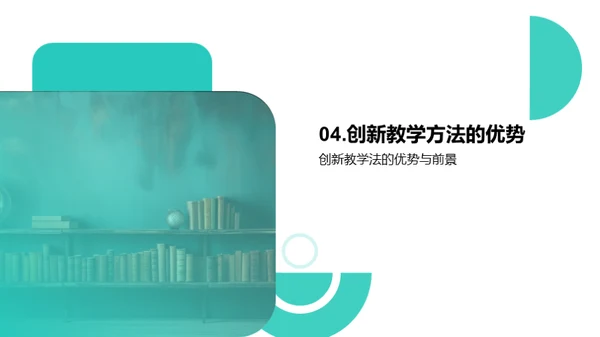 教学法的创新与实践