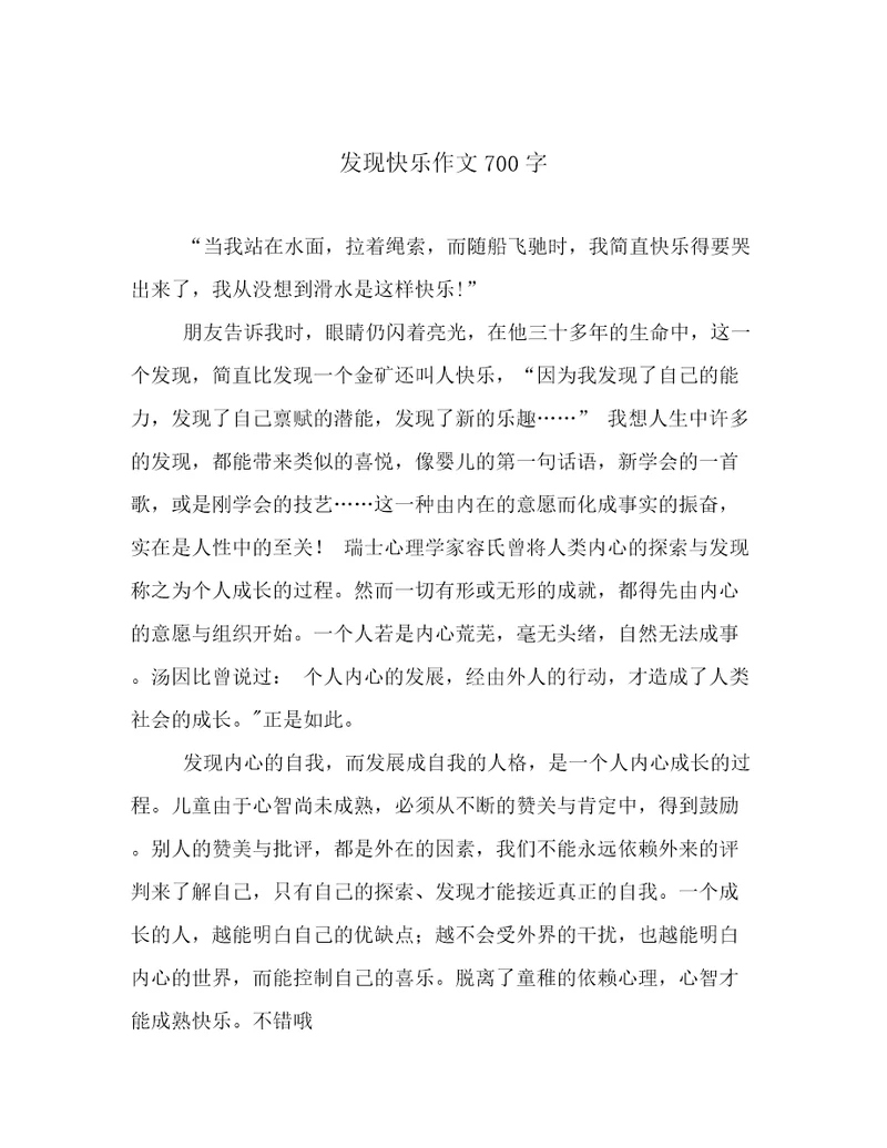 发现快乐作文700字