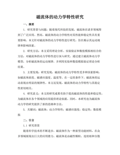 磁流体的动力学特性研究