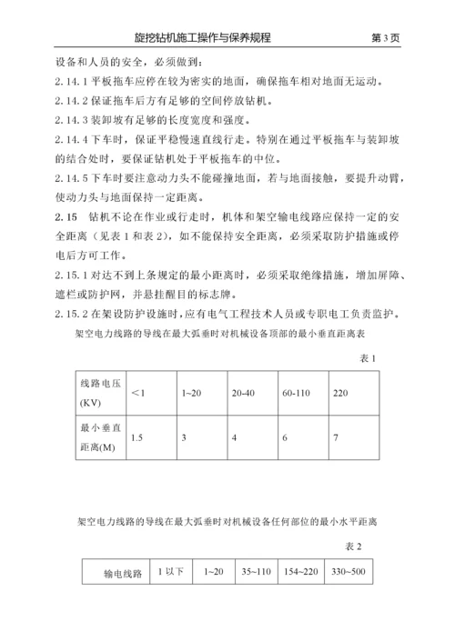 第一章_旋挖钻机安全操作规程.docx