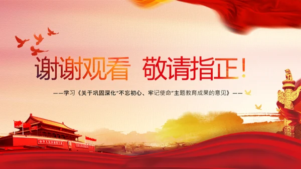 巩固深化不忘初心牢记使命主题教育成果的意见PPT