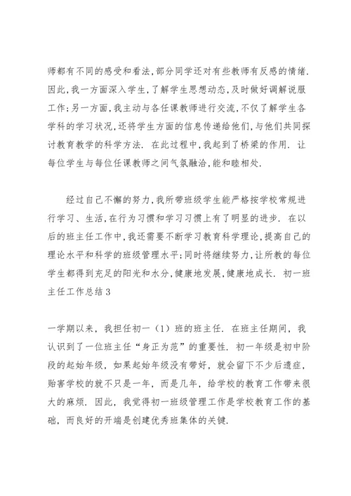 初一班主任工作总结(集合15篇).docx