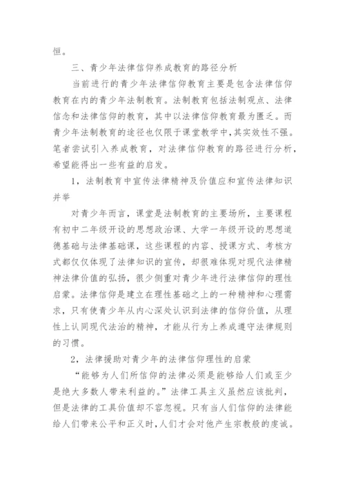 养成教育视角下青少年法律信仰的生成论文.docx