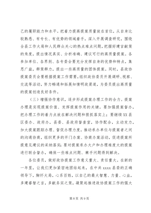 县政协提案工作讲话稿.docx