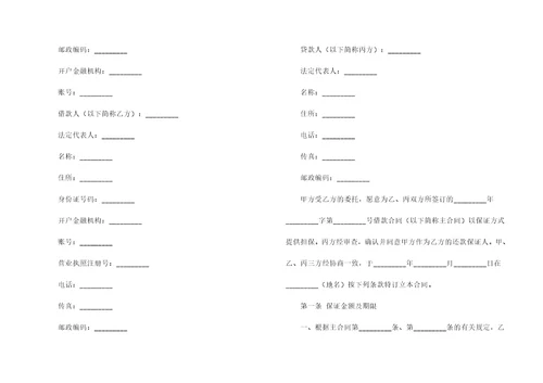 保证合同模板汇总九篇