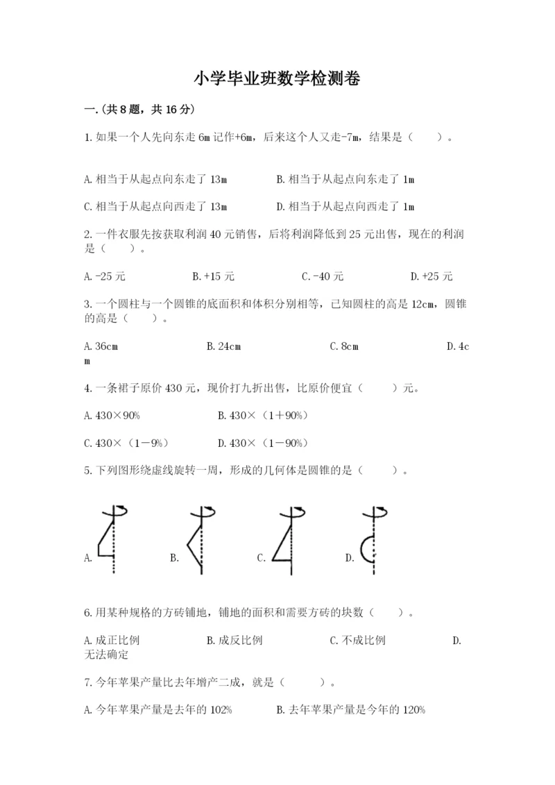 小学毕业班数学检测卷【学生专用】.docx