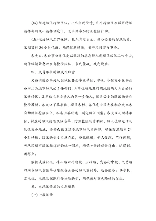 防洪防汛安全方案8篇