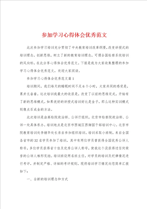 参加学习心得体会优秀范文