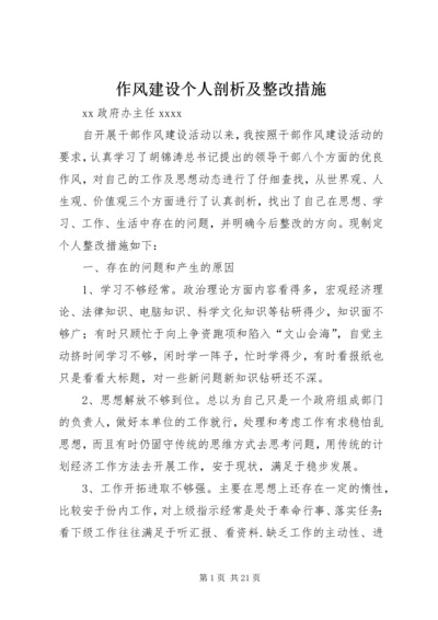 作风建设个人剖析及整改措施.docx