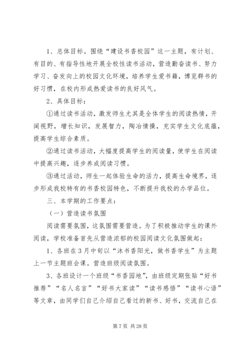 第一篇：小学“书香校园”建设计划_1.docx