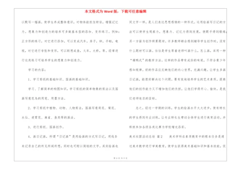 关于美术社团活动总结4篇.docx