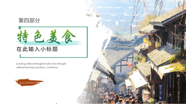 多彩贵州贵州省旅游宣传通用PPT模板