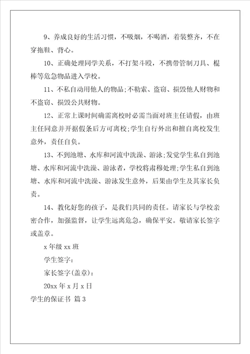 2022年学生的保证书模板集锦八篇