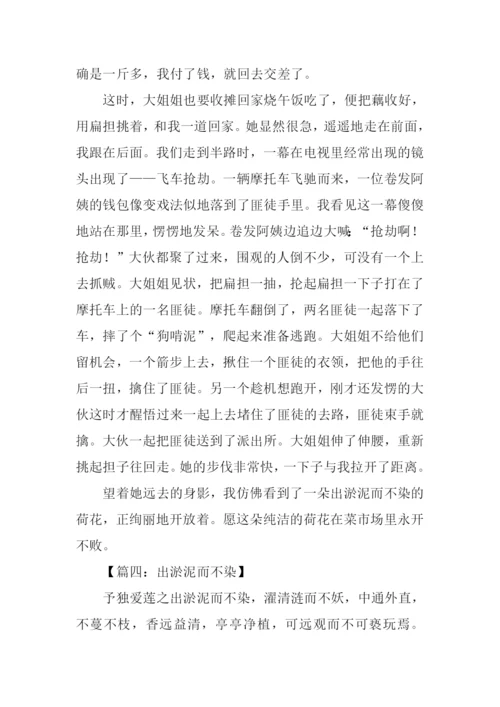 出淤泥而不染作文.docx