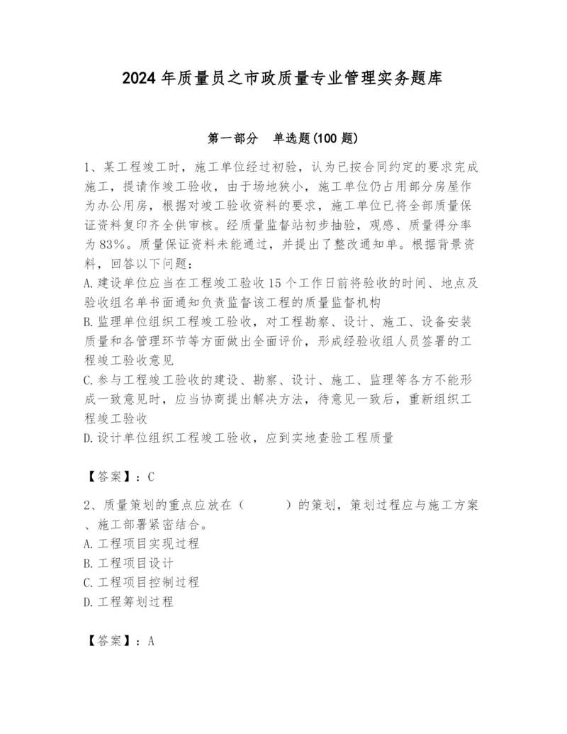 2024年质量员之市政质量专业管理实务题库精品【达标题】.docx