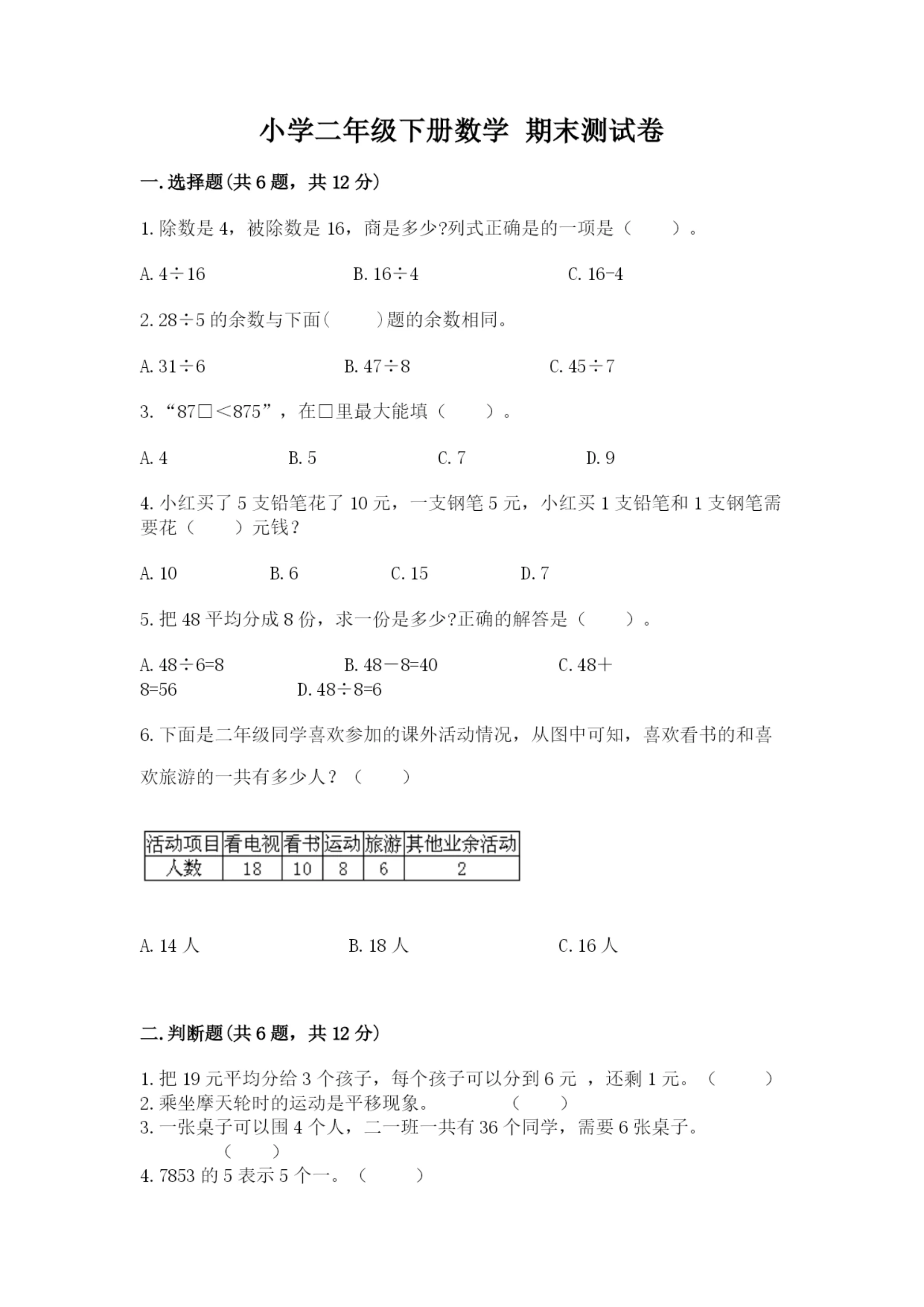 小学二年级下册数学 期末测试卷带答案(巩固).docx