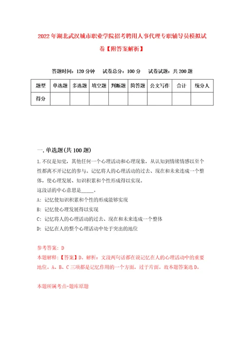 2022年湖北武汉城市职业学院招考聘用人事代理专职辅导员模拟试卷附答案解析8