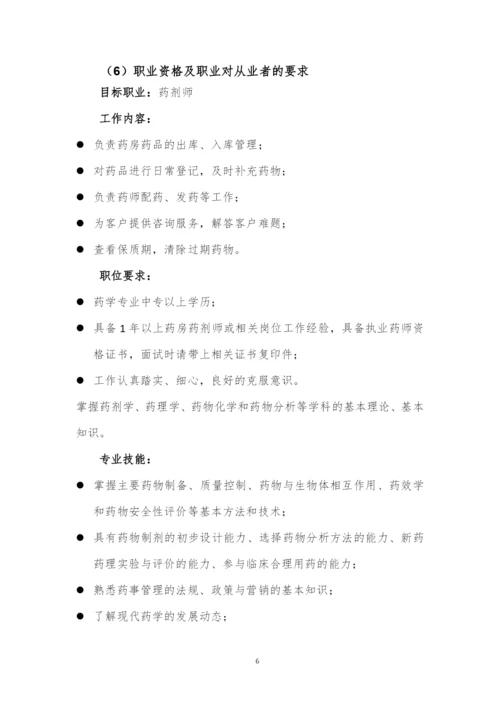 12页4600字药学专业职业生涯规划.docx