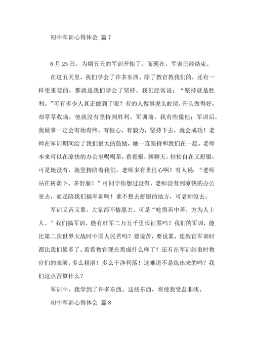 初中军训心得体会模板集合十篇（一）.docx