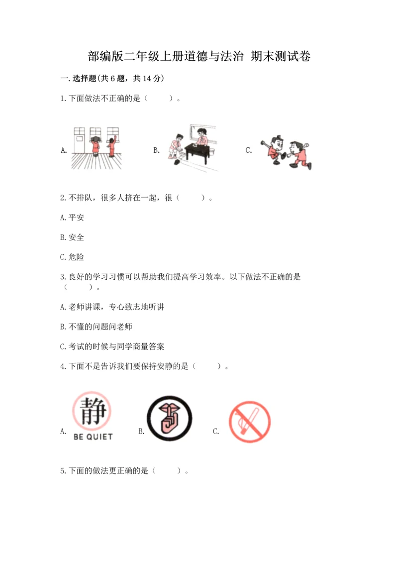 部编版二年级上册道德与法治 期末测试卷及完整答案（名师系列）.docx