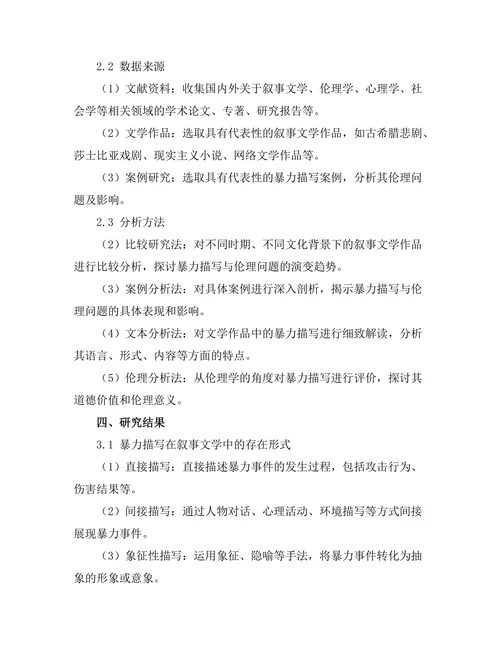 叙事中的暴力描写与伦理问题探讨