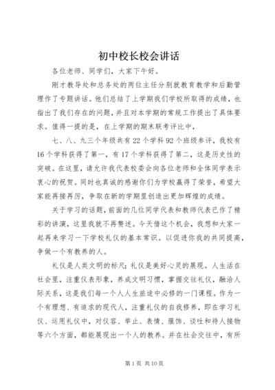 初中校长校会讲话.docx