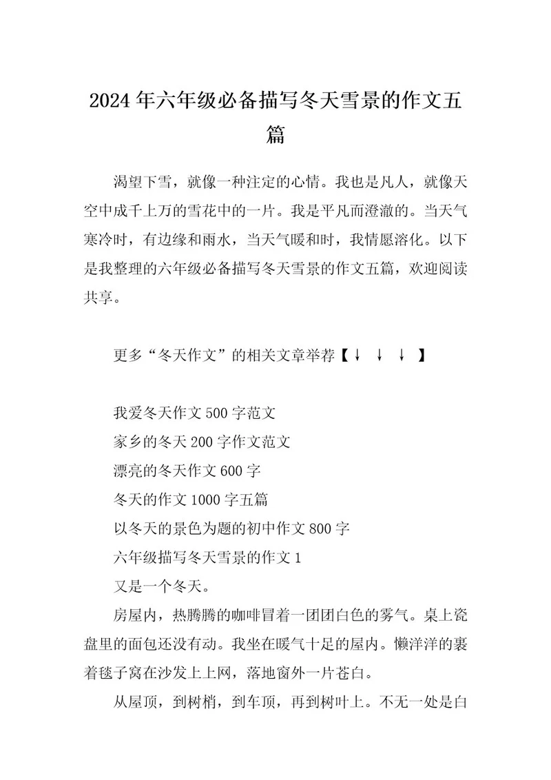 2024年六年级必备描写冬天雪景的作文五篇