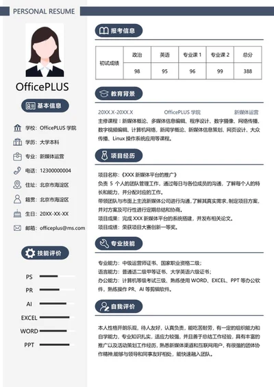 研究生简历（新媒体运营）word模板