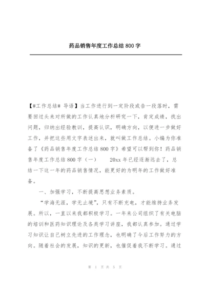 药品销售年度工作总结800字.docx