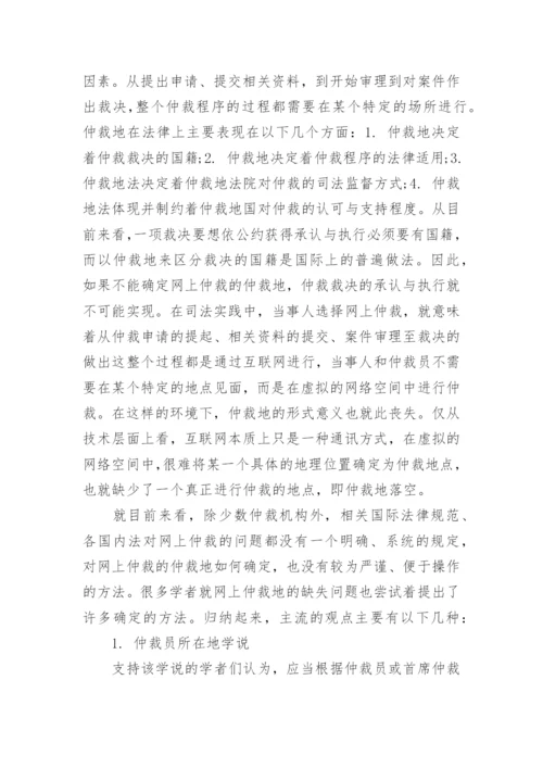 浅谈网上国际民商事仲裁论文.docx
