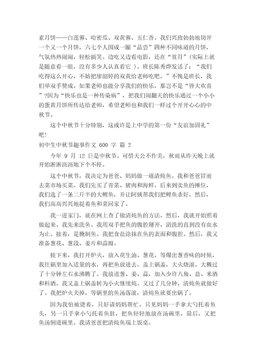 初中生中秋节趣事作文600字