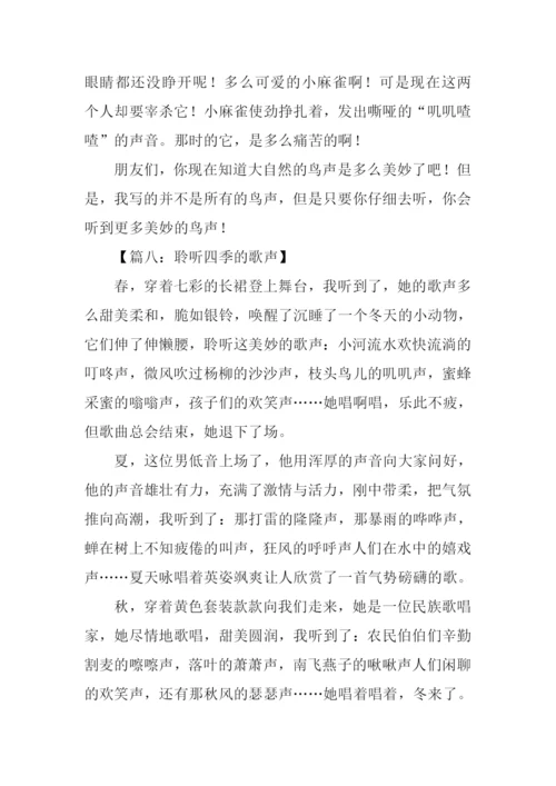 聆听作文-10.docx