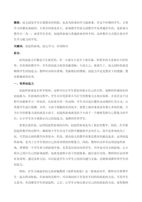 创造性游戏在幼儿学习中的应用探讨.docx