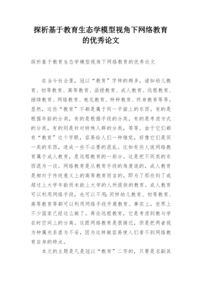 探析基于教育生态学模型视角下网络教育的优秀论文.docx