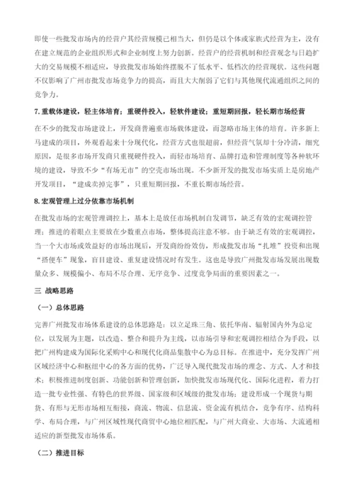 关于完善广州批发市场体系建设的研究报告.docx