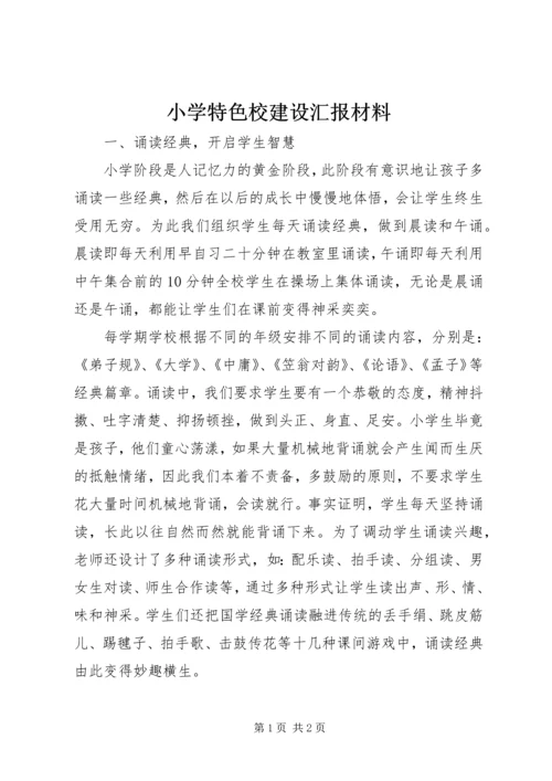 小学特色校建设汇报材料.docx