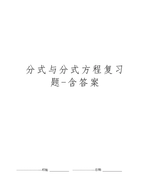 分式与分式方程复习题-含答案