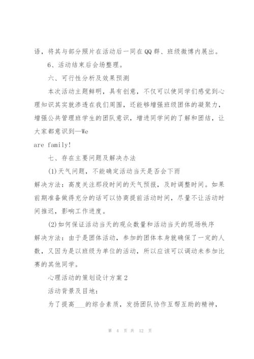 心理活动的策划设计方案.docx