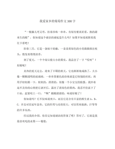 我爱家乡的葡萄作文300字