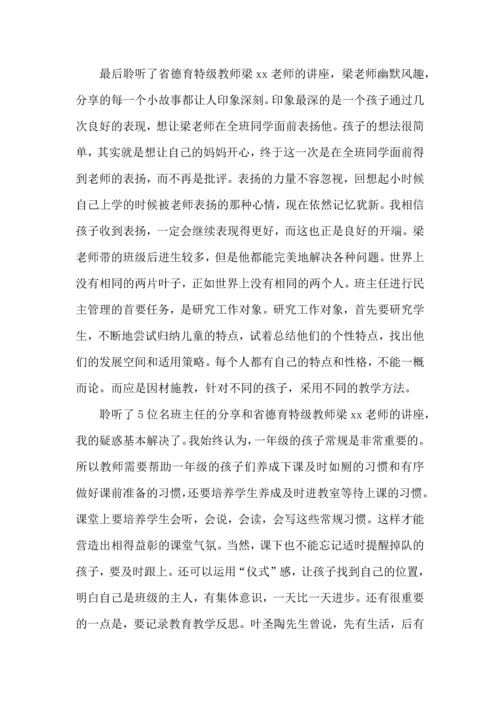 关于班主任培训心得体会汇编七篇.docx