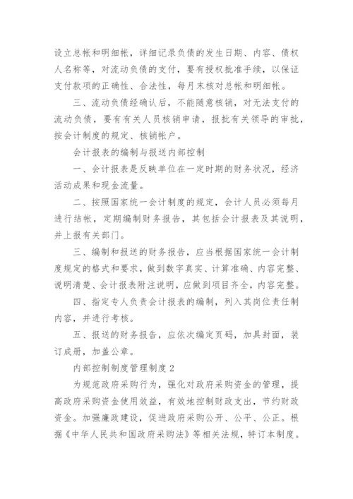 内部控制制度管理制度.docx